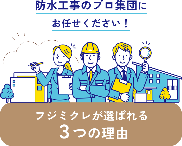 フジミクレが選ばれる３つの理由