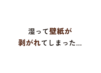 湿って壁紙がはがれてしまった