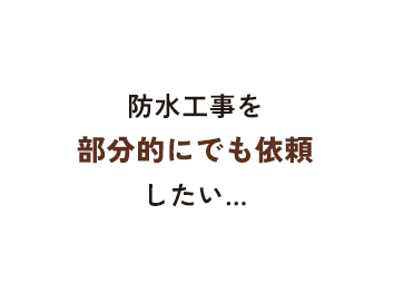 防水工事を部分的にでも依頼したい